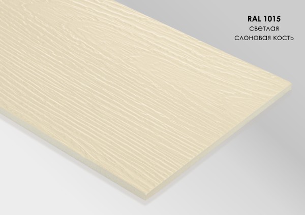 Фиброцементный сайдинг Fibra Plank Светлая слоновая кость / RAL 1015 купить в Калязине